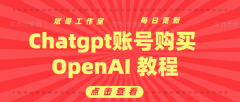 Chatgpt账号购买 OpenAI 教程