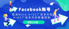facebook广告号购买 老二解 取消Meta A+SC广告