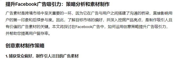 提升Facebook广告吸引力：策略分析和素材