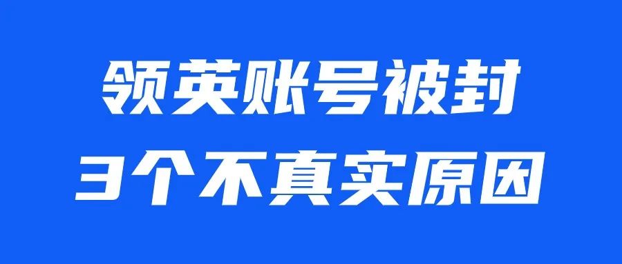 领英账号刚注册第二天就被封？以下是三