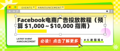 Facebook电商广告投放教程（预算 $1,000～