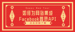 如何为网站集成Facebook登录API