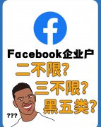 FB二不限企业户购买 脸书企业户批发现户