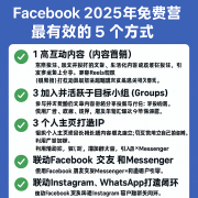 Facebook 5个最有效的免费营销方法
